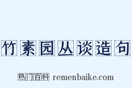 竹素园丛谈造句是什么意思的图片
